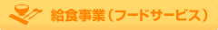 給食事業(フードサービ ス)