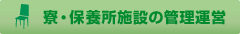寮・保養所施設の管理運 営