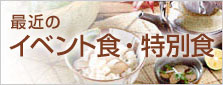 最近のイベント食・特別食トップ