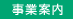 事業案内