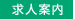 求人案内