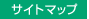 サイトマップ