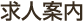 求人情報