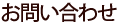 お問い合わせ